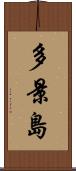 多景島 Scroll
