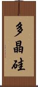 多晶硅 Scroll