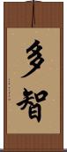 多智 Scroll