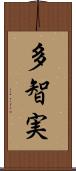 多智実 Scroll