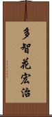 多智花宏治 Scroll