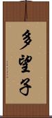 多望子 Scroll