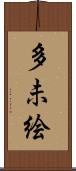 多未絵 Scroll