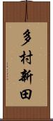 多村新田 Scroll