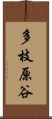 多枝原谷 Scroll