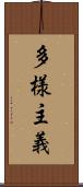 多様主義 Scroll