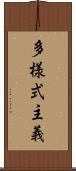 多様式主義 Scroll