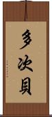 多次貝 Scroll