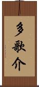 多歌介 Scroll