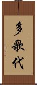 多歌代 Scroll