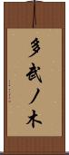 多武ノ木 Scroll
