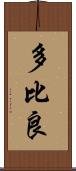 多比良 Scroll
