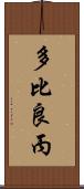 多比良丙 Scroll