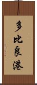 多比良港 Scroll