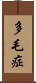 多毛症 Scroll