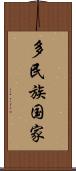 多民族国家 Scroll
