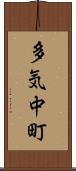多気中町 Scroll