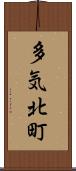 多気北町 Scroll