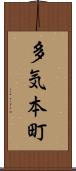 多気本町 Scroll