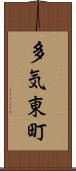 多気東町 Scroll