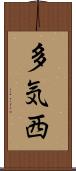 多気西 Scroll