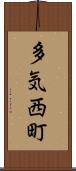 多気西町 Scroll