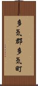 多気郡多気町 Scroll