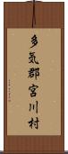 多気郡宮川村 Scroll