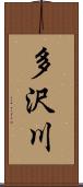 多沢川 Scroll