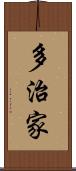 多治家 Scroll