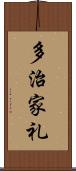 多治家礼 Scroll