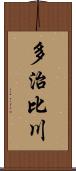 多治比川 Scroll