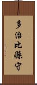 多治比縣守 Scroll