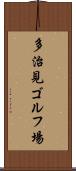 多治見ゴルフ場 Scroll