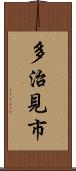 多治見市 Scroll