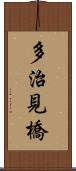 多治見橋 Scroll