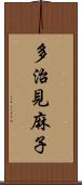 多治見麻子 Scroll