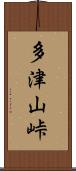 多津山峠 Scroll