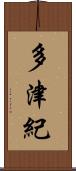 多津紀 Scroll