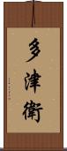 多津衛 Scroll