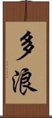 多浪 Scroll