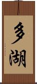 多湖 Scroll