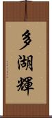 多湖輝 Scroll