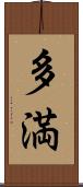 多満 Scroll