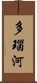 多瑙河 Scroll