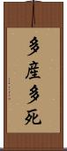 多産多死 Scroll