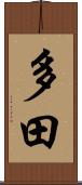 多田 Scroll