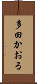 多田かおる Scroll