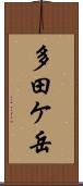 多田ケ岳 Scroll
