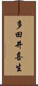 多田井喜生 Scroll